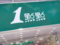 门面-1点点(湖明店)