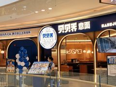 -BABEJO'S贝贝乔意面(世豪广场店)