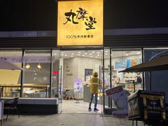 -丸摩堂鲜果茶(城南优品道店)