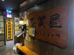 -家贺屋刺身寿司专门店