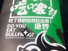 -型男美蛙烤牛蛙(南长街店)