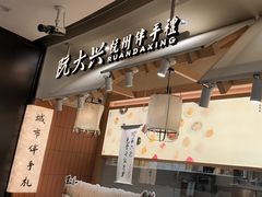 -阮大兴糕团(滨江宝龙店)