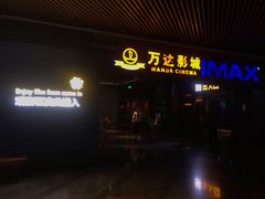 -万达影城IMAX(海口日月广场店)