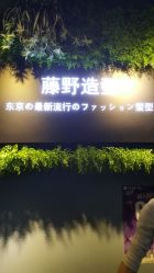 -藤野造型