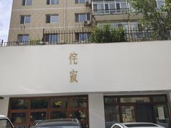 门面-侘寂甜品(自取店)