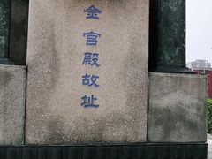 -金宫殿故址
