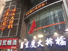 门面-庆合府重庆大排档(紫都城店)
