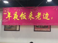-老边饺子馆(西站店)