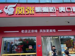 -凤张螺蛳粉·爽口粉(跃进路总店)