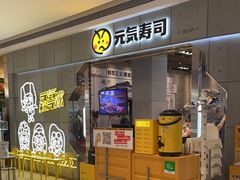 -元气寿司(益田假日广场店)