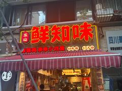 -嘉州鲜知味钵钵鸡(奎星楼店)