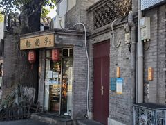-裕德孚·非遗手切涮羊肉(东直门内大街店)