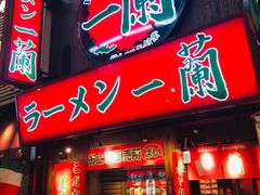-一兰拉面(梅田阪急东通店)