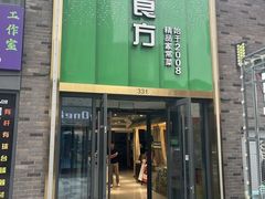 -荣食方(兴华路店)