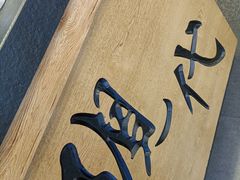 -现代烧烤冷面店(苏家屯店)