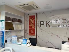 -品凯口腔(丰潭门诊)