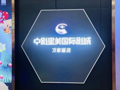 -中影星美国际影城(万家丽店)