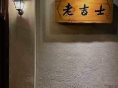 -老吉士酒家(天平路店)