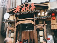 门面-老村长•湖北家常菜(南湖店)