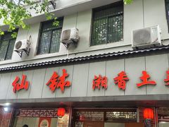 -神仙钵湘香土菜馆(光华路店)