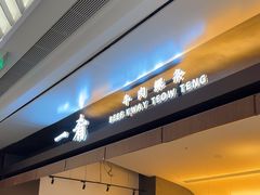 -一肴·牛肉粿条(深圳湾睿印店)