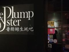 门面-普朗姆生蚝吧(原建国路店)