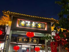 -香山家宴