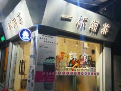 -一杯潮茶·专注潮汕茶饮(十二中创始店)