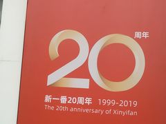 -新一番三文鱼寿司(红城湖店)