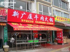 -广厦烧烤(天山北路店)