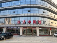-匡济中医馆