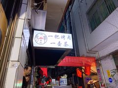 门面-清真·马峰烤肉(小学习北巷店)