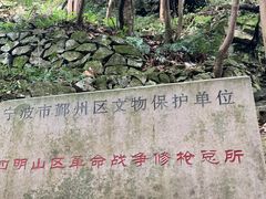 革命战争修枪总所-宁波五龙潭景区