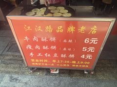 -涂记油酥饼(江汉三路店)