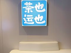 -茶也运也(望京万科店)