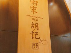 -南宋胡记(杭州体育场路店)