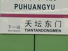 -蒲黄榆(地铁站)