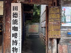 -田德能咖啡博物馆