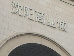 -沈阳商业城(中街路店)