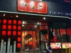 门面-湘里乡亲甲王二老店
