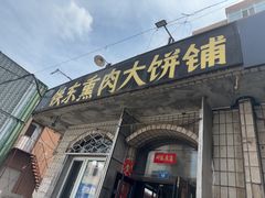 -铁东熏肉大饼铺老二马路黑牌子