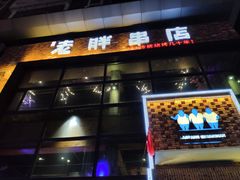 -江城老胖串店(湖西路店)