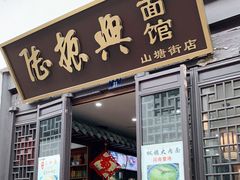 门面-孙盛兴奥灶面馆·蟹黄面·三虾面(山塘街总店)