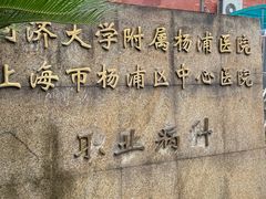 -上海市杨浦区中心医院安图分部-停车场