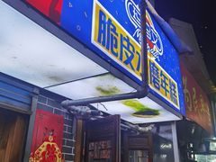 门面-玛马艾脆皮水磨年糕(湖北路87-89小区店)