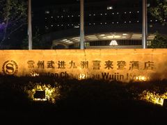 九洲喜来登酒店-常州武进九洲喜来登酒店