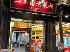 -二泉园老菜馆·百年无锡菜