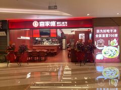 -喜家德虾仁水饺(世纪大都会店)