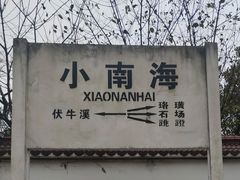 -小南海站