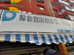 -师任堂韩式食品(总店)
